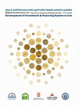 پوستر هشتمین کنفرانس توسعه نظام تأمین مالی و سرمایه گذاری در ایران