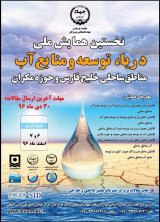 پوستر همایش ملی دریا،توسعه و منابع آب خلیج فارس و حوزه مکران