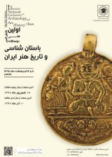 پوستر اولین کنفرانس ملی دوسالانه باستان شناسی و تاریخ هنر ایران