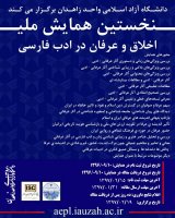 پوستر نخستین همایش ملی اخلاق و عرفان در ادب فارسی