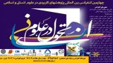 پوستر چهارمین کنفرانس بین المللی پژوهشهای کاربردی در علوم انسانی و علوم اسلامی با موضوع تحول در علوم انسانی