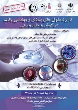 پوستر نخستین سمپوزیوم یک روزه کاربرد سلولهای بنیادی و مهندسی بافت درگوش و حلق و بینی