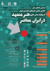 پوستر ششمین همایش ملی با عنوان هنر متعهد در ایران معاصر