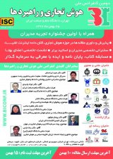 دومین کنفرانس ملی هوش تجاری و راهبردها