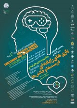 پوستر پنجمین کنفرانس بینالمللی بازیهای رایانهای، فرصتها و چالشها