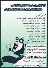 پوستر اولین کنفرانس چشم اندازهای جدید در توسعه اقتصاد مقاومتی