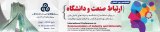 پوستر کنفرانس بین المللی ارتباط صنعت و دانشگاه با رویکرد استفاده از دانشگاه ها و شرکت های دانش بنیان در راستای بهره مندی از کسب و کارهای نوین و پلتفرمیک