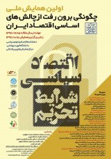 پوستر  اولین,  همایش, ملی  چگونگی,  برون, رفت از  چالش, های  اساسی,   اقتصاد,,  ایران,:   اقتصاد,,  سیاسی,  شرایط,  تحریم,