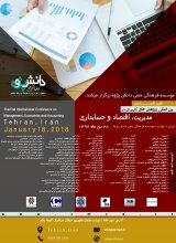 پوستر اولین همایش بین المللی پژوهشهای کاربردی در مدیریت ،اقتصاد و حسابداری