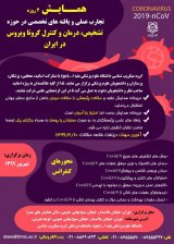 پوستر همایش تجارب عملی و یافته های تخصصی در حوزه تشخیص، درمان و کنترل کرونا ویروس در ایران