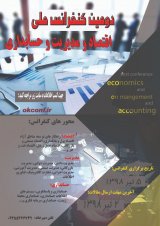 پوستر دومین کنفرانس اقتصاد،مدیریت و حسابداری