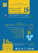 پوستر شانزدهمین کنفرانس بین المللی مدیریت (علمی-پژوهشی)