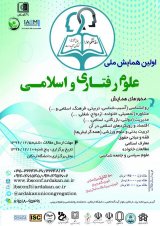پوستر اولین همایش ملی علوم رفتاری و اسلامی