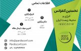 پوستر نخستین کنفرانس انرژی و محیط زیست ایران