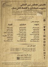 پوستر همایش بین المللی مدیریت، حسابداری و اقتصاد دانش بنیان