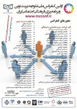 پوستر اولین کنفرانس ملی علوم مدیریت نوین و برنامه ریزی فرهنگی اجتماعی ایران