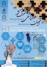 سيزدهمين كنگره ي پژوهشي ساليانه دانشجويان علوم پزشكي شرق كشور