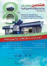 پوستر هشتمین همایش ملی راهکارهای ارتقای سلامت و چالش ها(با محوریت سرطان)
