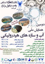پوستر دومین همایش ملی آب و سازه های هیدرولیکی