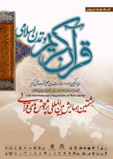 پوستر هشتمین همایش بین المللی پژوهش های قرآنی