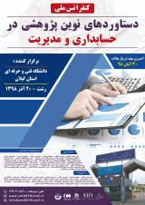پوستر کنفرانس ملی دستاوردهای نوین پژوهشی در حسابداری و مدیریت