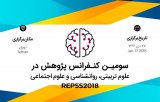 پوستر سومین کنفرانس پژوهش در علوم تربیتی، روانشناسی و علوم اجتماعی
