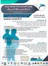 پوستر اولین کنفرانس ملی توسعه پایدار در علوم تربیتی و روانشناسی ایران