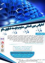پوستر کنفرانس بین المللی علوم و توسعه فناوری نانو