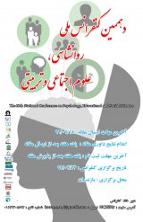 پوستر دهمین کنفرانس ملی روانشناسی، علوم تربیتی و اجتماعی