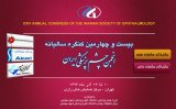 پوستر بیست و چهارمین کنگره سالیانه انجمن چشم پزشکی ایران
