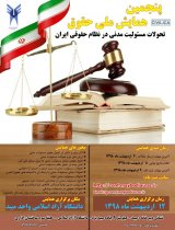 پوستر پنجمین همایش ملی حقوق(تحولات مسئولیت های مدنی در نظام حقوقی ایران)