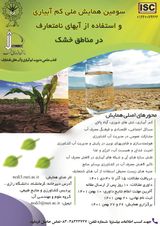 پوستر سومین همایش ملی کم آبیاری و استفاده از آب های نامتعارف در کشاورزی مناطق خشک