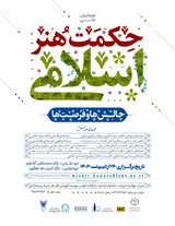 پوستر اولین همایش ملی حکمت و هنر اسلامی