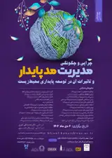 پوستر همایش ملی چرایی و چگونگی مدیریت مد پایدار و تاثیرات آن در توسعه پایداری محیط زیست