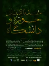 پوستر اولین همایش ملی خدمات متقابل حوزه و دانشگاه