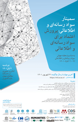 پوستر سمینار سواد رسانه ای و اطلاعاتی: پرورش اعتماد برای سواد رسانه ای و اطلاعاتی