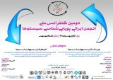 پوستر دومین کنفرانس ملی انجمن ایرانی پویایی‌شناسی سیستم‌ها