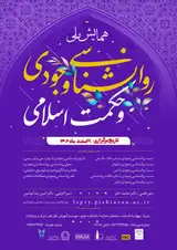 پوستر اولین همایش ملی روانشناسی وجودی و حکمت اسلامی