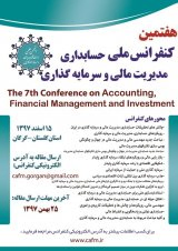 پوستر هفتمین کنفرانس ملی حسابداری، مدیریت مالی و سرمایه گذاری