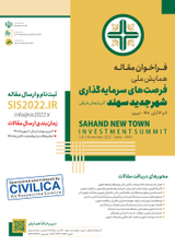 پوستر اولین همایش ملی فرصت های سرمایه گذاری شهر جدید سهند