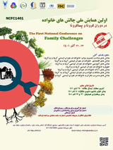 پوستر اولین همایش ملی چالش های خانواده در دوران کرونا و پساکرونا