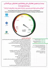 پوستر بیست و دومین همایش ملی و هشتمین همایش بین المللی بیمه و توسعه