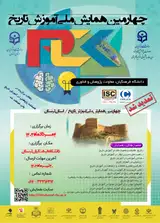 پوستر چهارمین همایش ملی  آموزش تاریخ