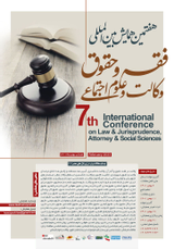 پوستر هفتمین همایش بین المللی فقه و حقوق، وکالت و علوم اجتماعی