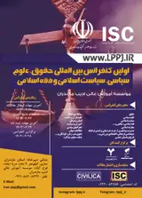 پوستر اولین کنفرانس بین المللی حقوق، علوم سیاسی، سیاست اسلامی و فقه اسلامی