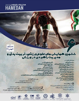 پوستر ششمین همایش ملی علوم ورزشی، تربیت بدنی و مدیریت راهبردی در ورزش