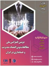 پوستر دومین کنفرانس ملی مطالعات نوین اقتصاد، مدیریت و حسابداری در ایران