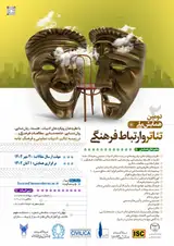 پوستر دومین همایش ملی تئاتر و ارتباطات فرهنگی