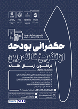 پوستر اولین همایش ملی بهبود روند بودجه ریزی در ایران