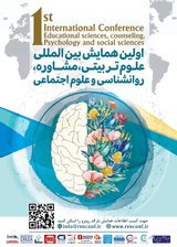 پوستر اولین همایش بین المللی علوم تربیتی، مشاوره، روانشناسی و علوم اجتماعی